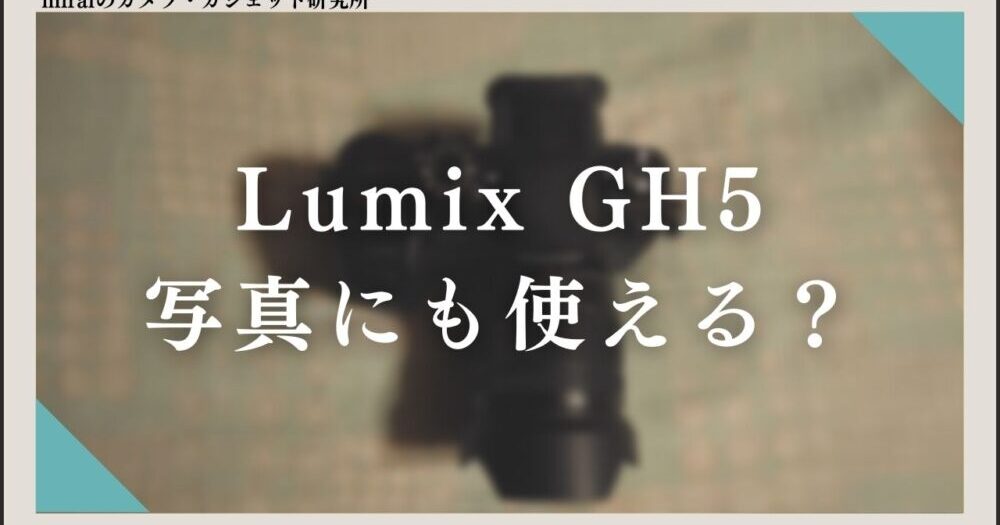 Lumix GH５ 写真