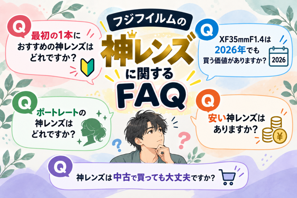 フジフイルムの神レンズに関するFAQ