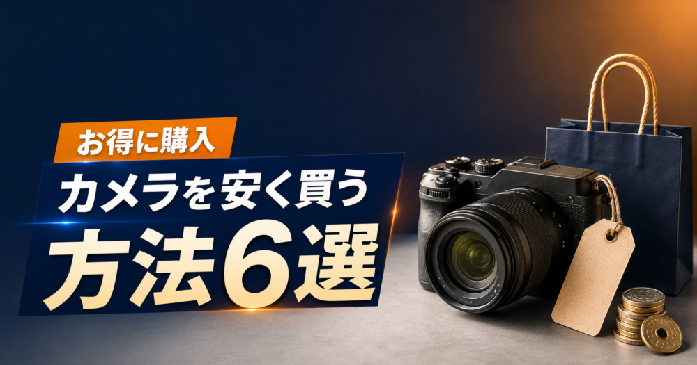 カメラを安く買う6つの方法