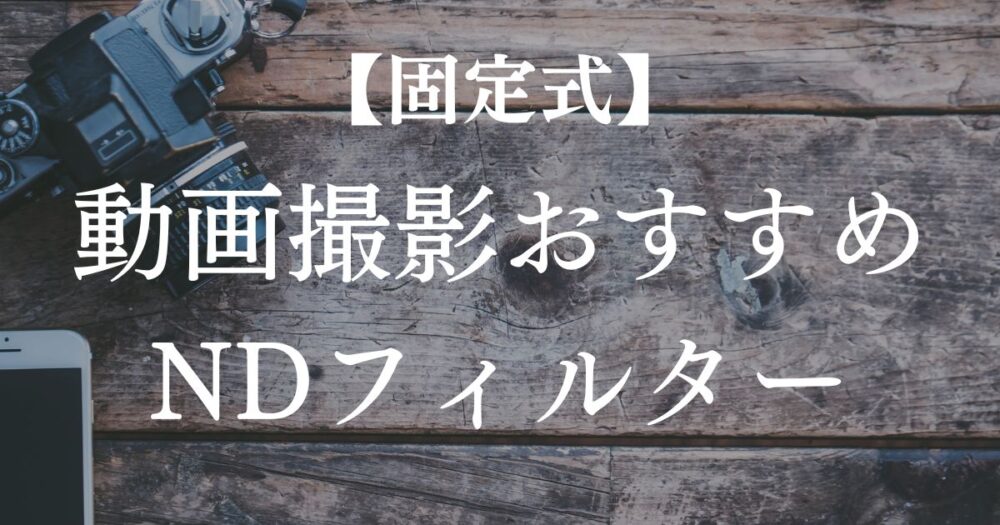 固定式 NDフィルター 動画 おすすめ