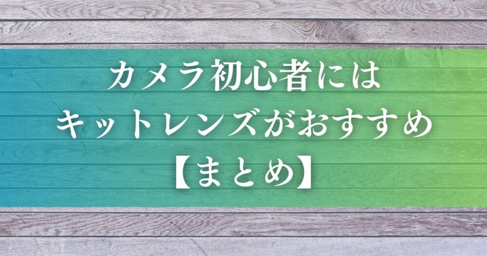 カメラ初心者にはキットレンズがおすすめ