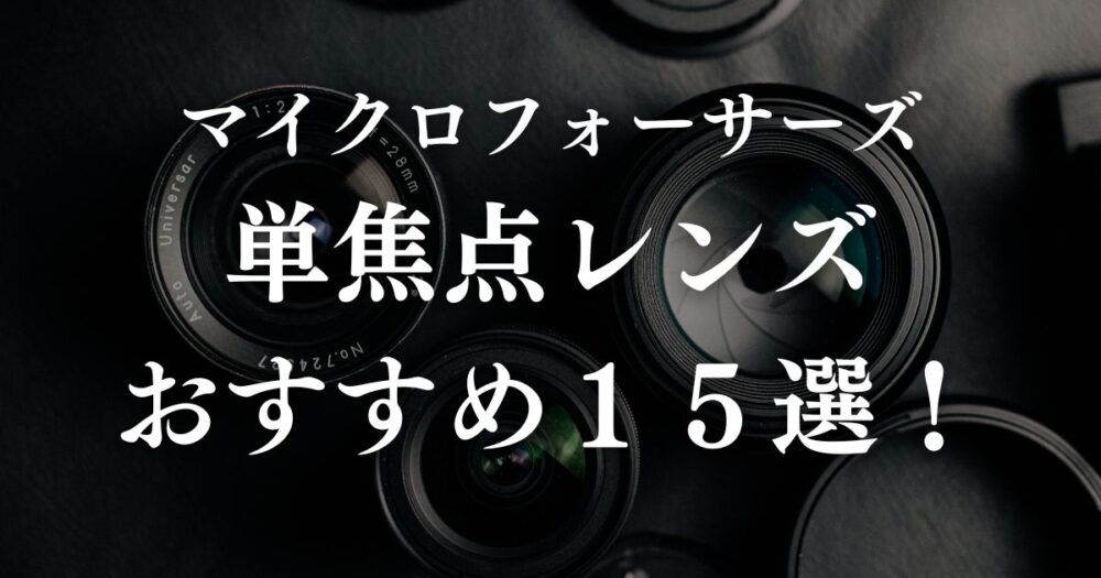 マイクロフォーサーズの単焦点レンズおすすめ１５選！特徴や安く買う ...