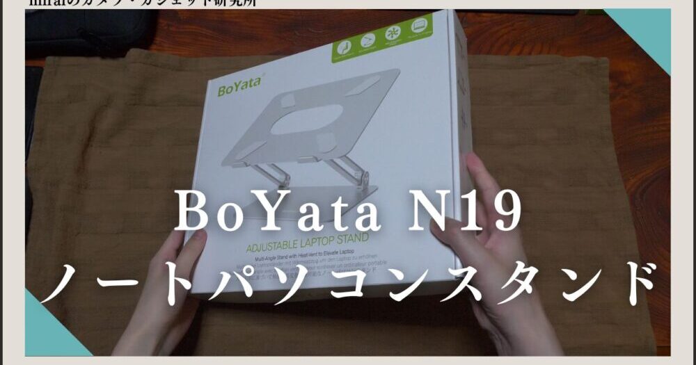 BoYata N19 ノートパソコンスタンド