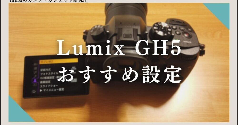 Lumix GH5のおすすめ設定