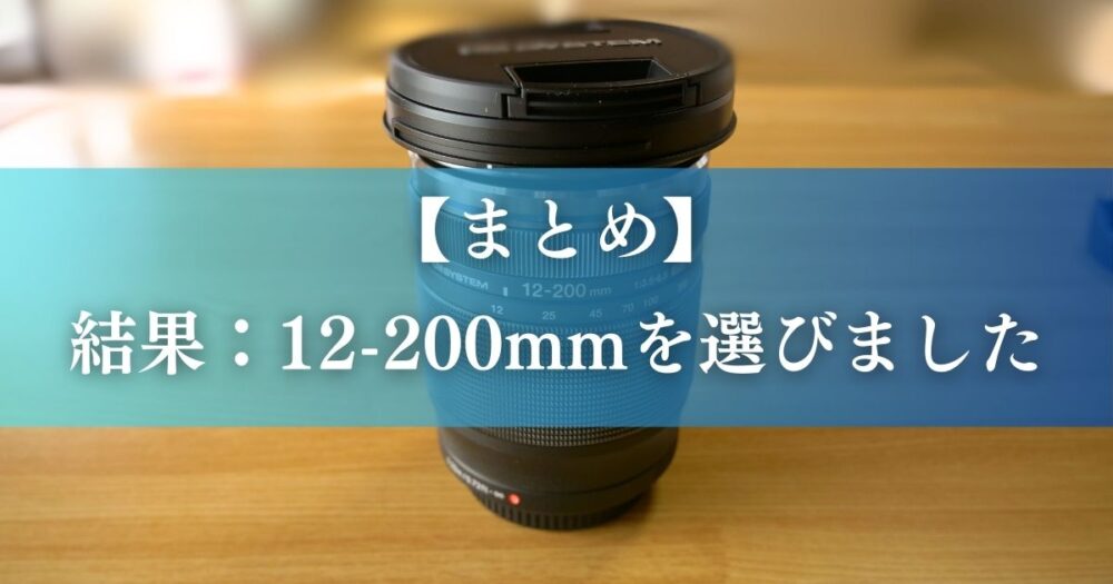 12-200mm まとめ