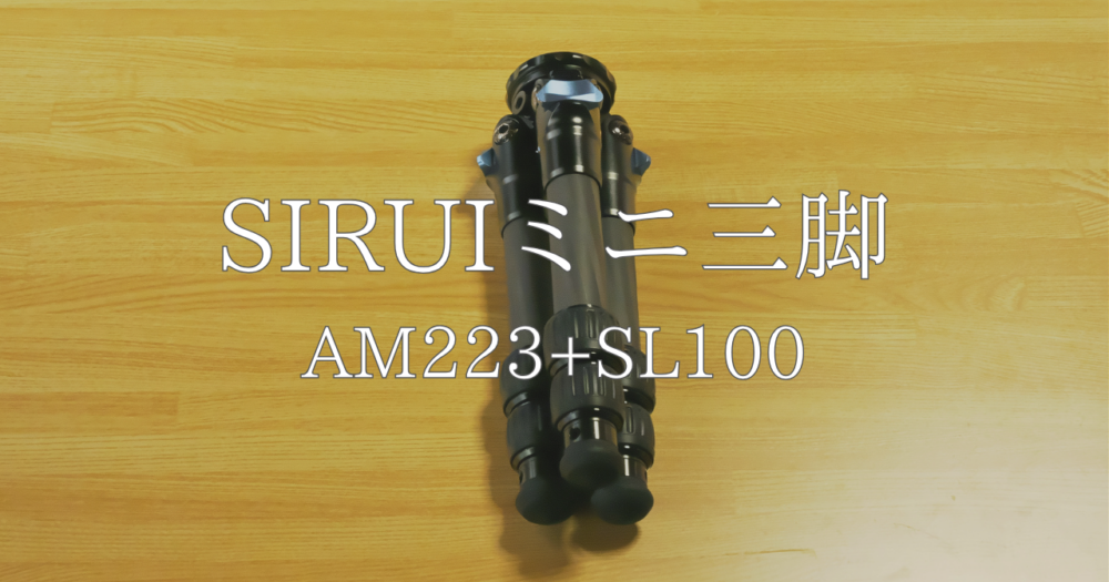 SIRUIミニ三脚AM223+SL 1002