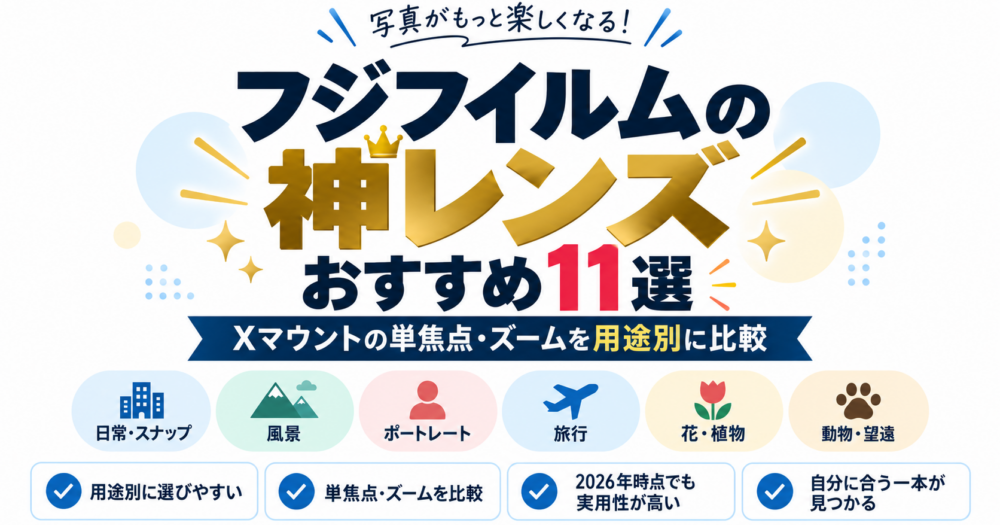 フジフイルムの神レンズを紹介