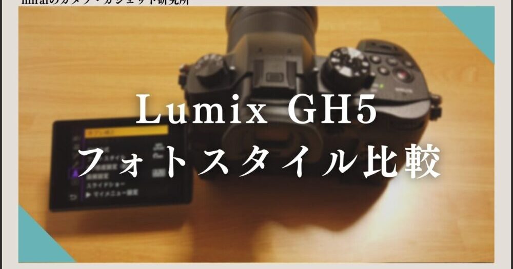 LumixGH5フォトスタイル