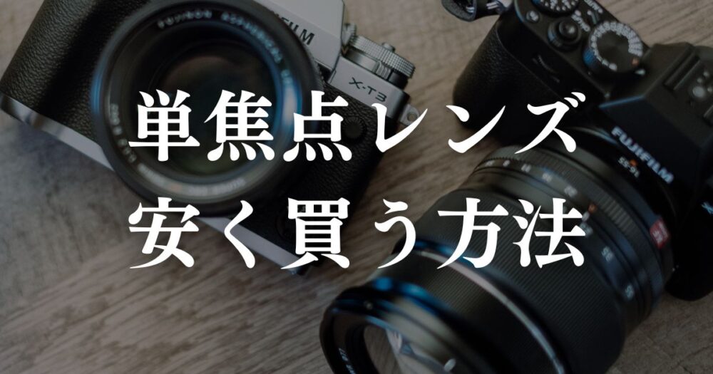 マイクロフォーサーズの単焦点レンズおすすめ１５選！特徴や安く買う ...