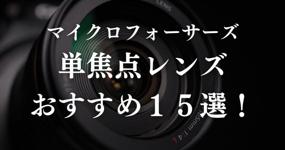 MicroFourThirds fixed focal lens Recommended
