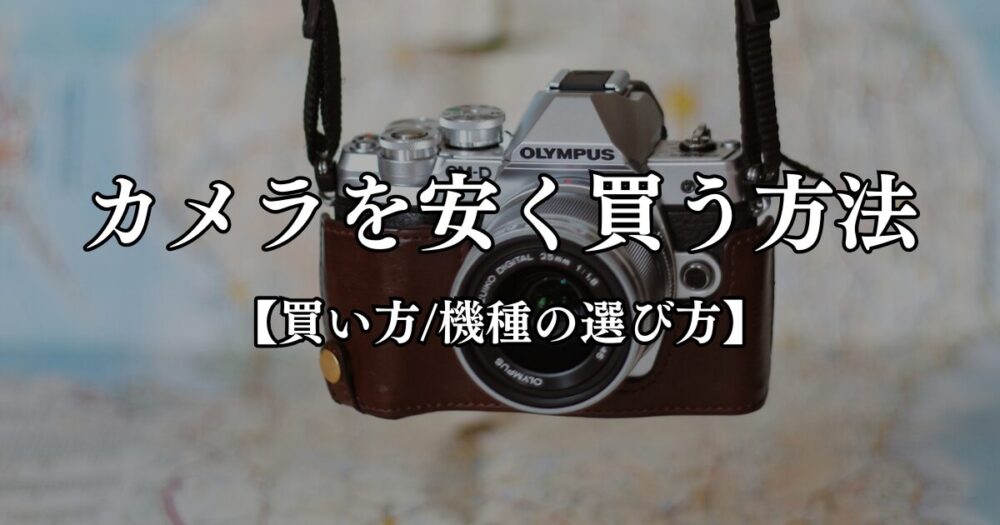 カメラを安く買う方法_買い方_機種の選び方