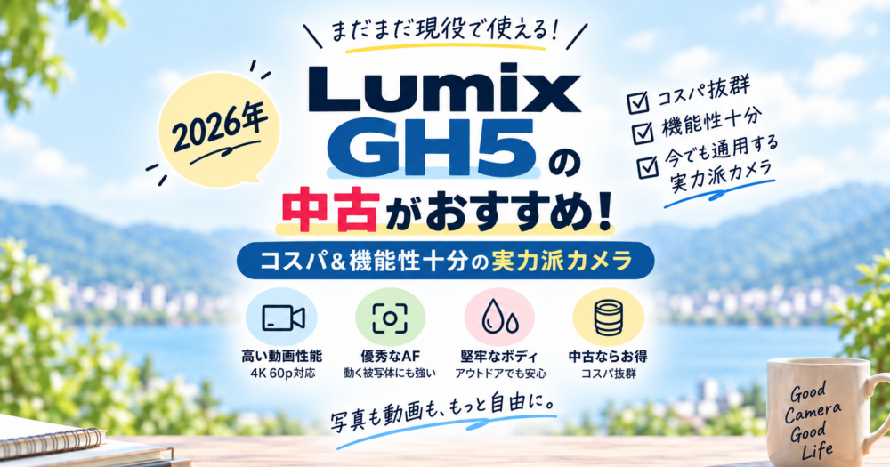 2026年にLUMIX GH5の中古品を買う価値があるかの解説画像