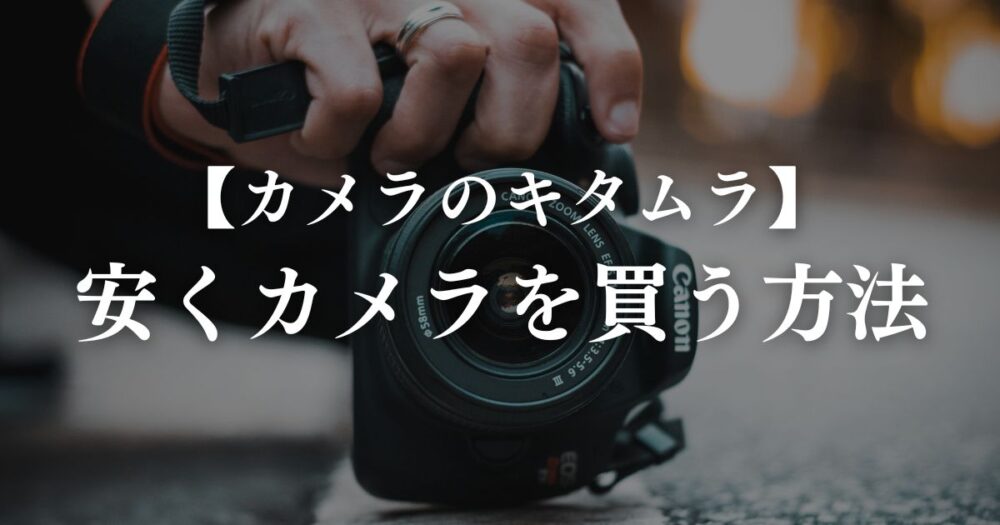 kitamura-camera-buy