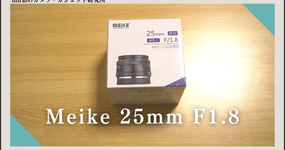 meike 25mm F1.8レビュー