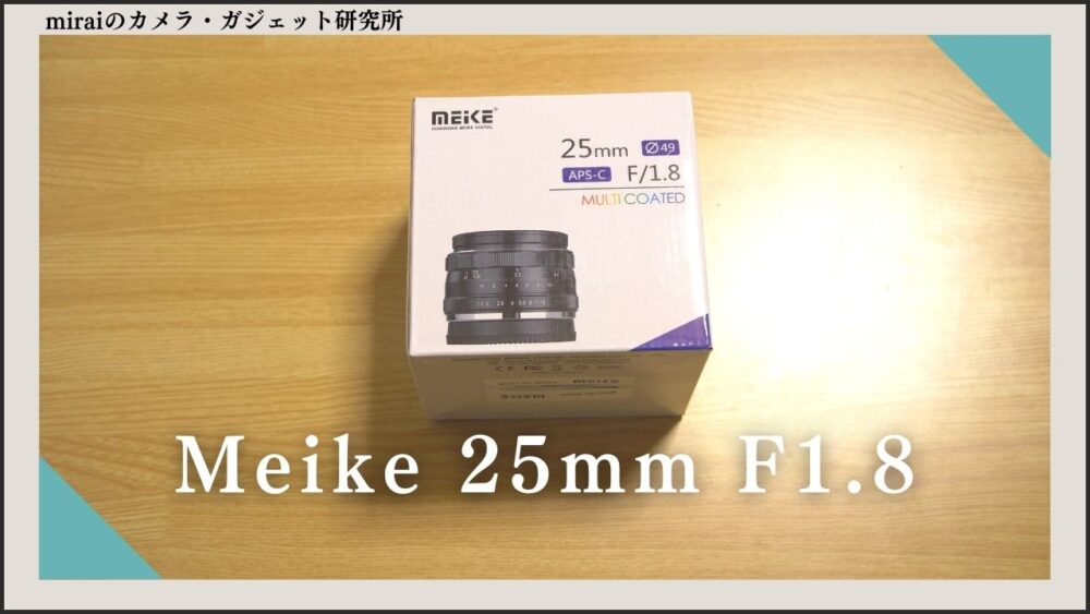 【Meike 25mm F1.8 レビュー】ボケ感がおしゃれな単焦点中華レンズ | miraiのカメラ・ガジェット研究所